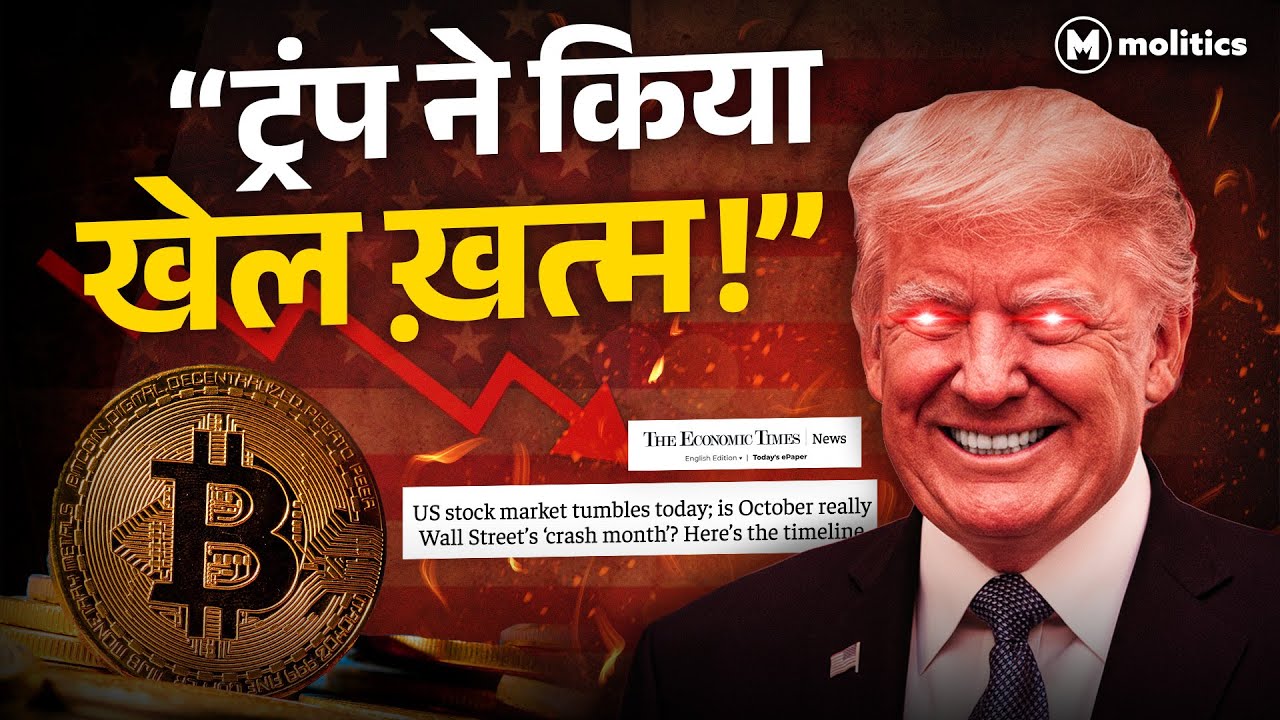 इतिहास का सबसे बड़ा क्रैश, बिटकॉइन डूबता है अगले दिन ट्रंप का बेटा यॉट ख़रीदता है | F&F Ep 182