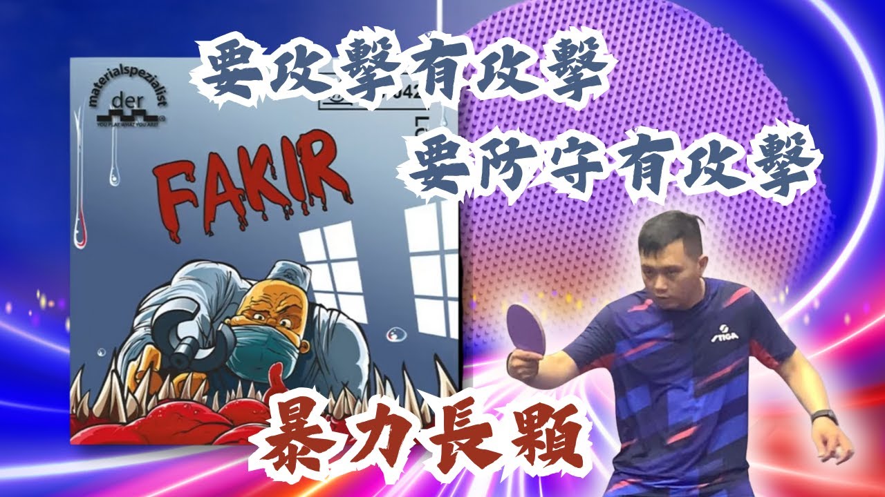 【材料專家 Fakir】長顆粒膠皮評測｜專業教練實測＋留言抽獎 #桌球 #開箱