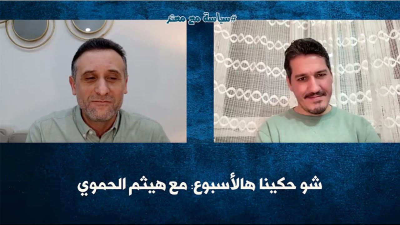 شو حكينا هالأسبوع مع هيثم الحموي- #سياسة_مع_معتز #جديد