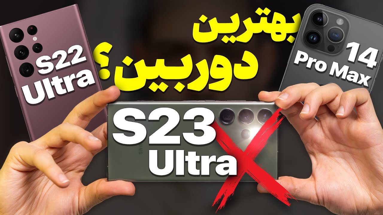 خفن‌ترین دوربین گوشی جهان؛ گلکسی اس ۲۳ اولترا یا آیفون ۱۴ پرو مکس؟ 📸