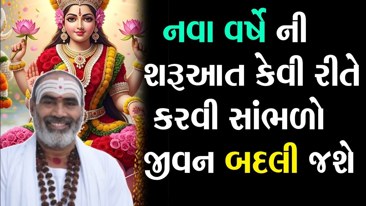 નવા વર્ષે ની શરૂઆત કેવી રીતે કરવી સાંભળો જીવન બદલી જશે (રજૂ બાપુ શિવ ).