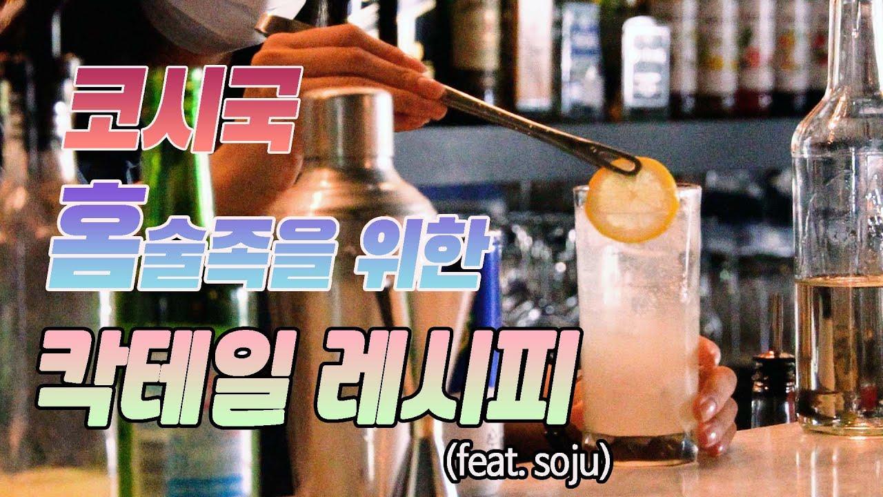 코시국 홈술족을 위한 칵테일 레시피| 영남일보