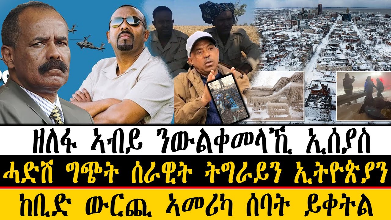 ERIPM| ዜና~ News  ~ ዘለፋ ኣብይ ንውልቀመላኺ ኢሰያስ ~ ሓድሽ ግጭት ሰራዊት ትግራይን ኢትዮጵያን ~  ከቢድ ውርጪ ኣመሪካ ሰባት ይቀትል