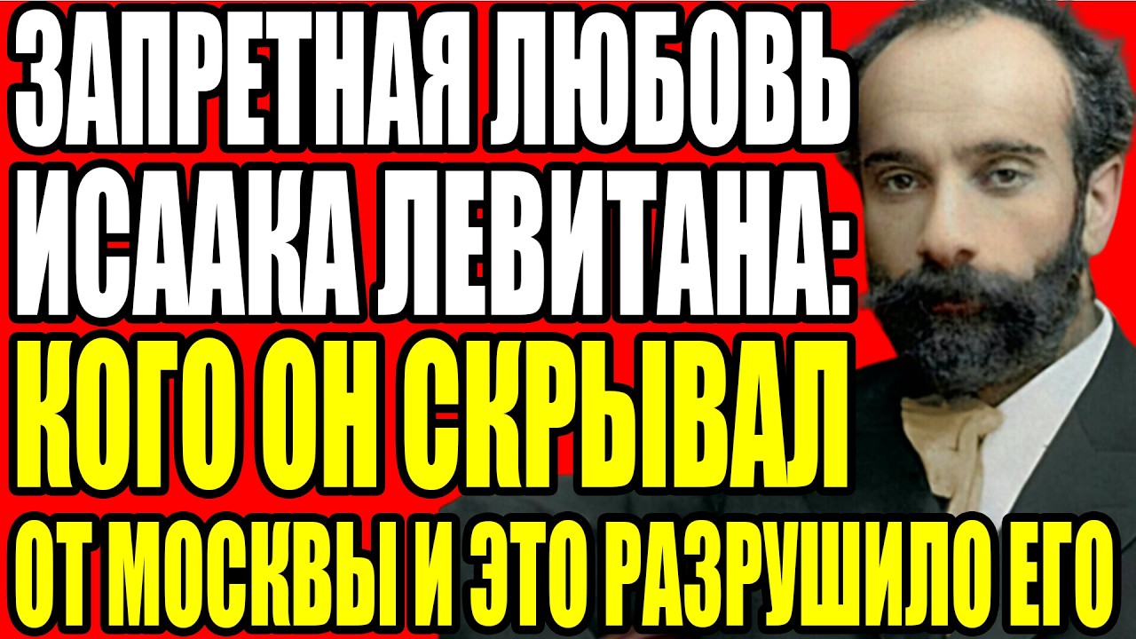 ТАЙНА, КОТОРУЮ ЛЕВИТАН СОХРАНИЛ ДО СМЕРТИ, НИКТО НЕ ДОЛЖЕН БЫЛ УЗНАТЬ