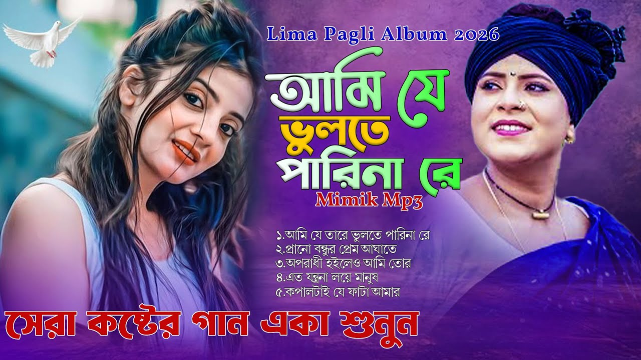 লিমা পাগলীর নতুন কষ্টের গানের এ্যালবাম।সেরা অডিও গান। audio gaan 2026