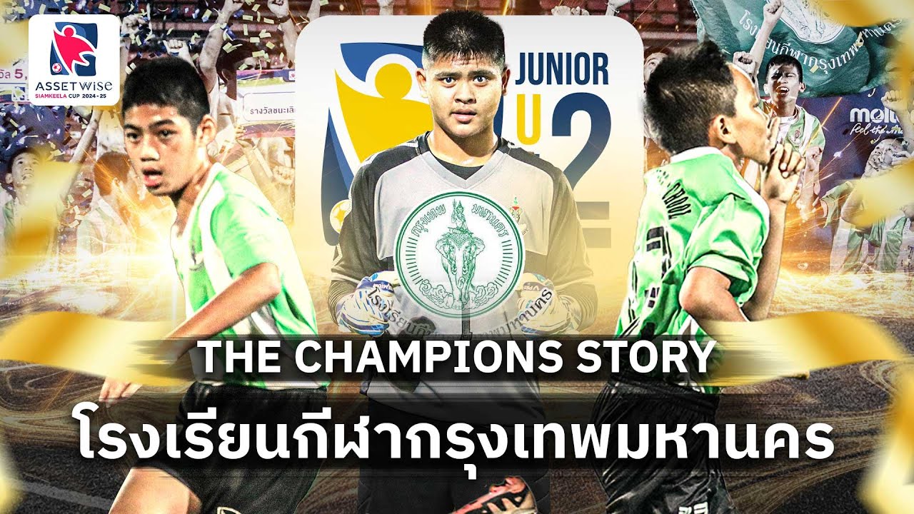 THE CHAMPIONS STORY | U12 โรงเรียนกีฬากรุงเทพมหานคร | แอสเซทไวส์ สยามกีฬา คัพ 2024-25