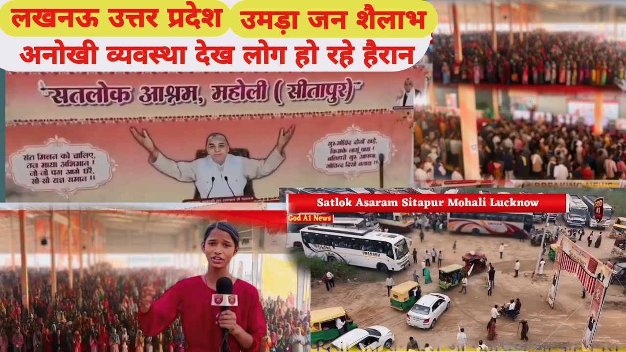 🔥SATLOK ASHRAM मोहाली सीतापुर लखनऊ उत्तर प्रदेश में उमड़ा जन सैलाब❓#santrampaljimaharaj #goda1news