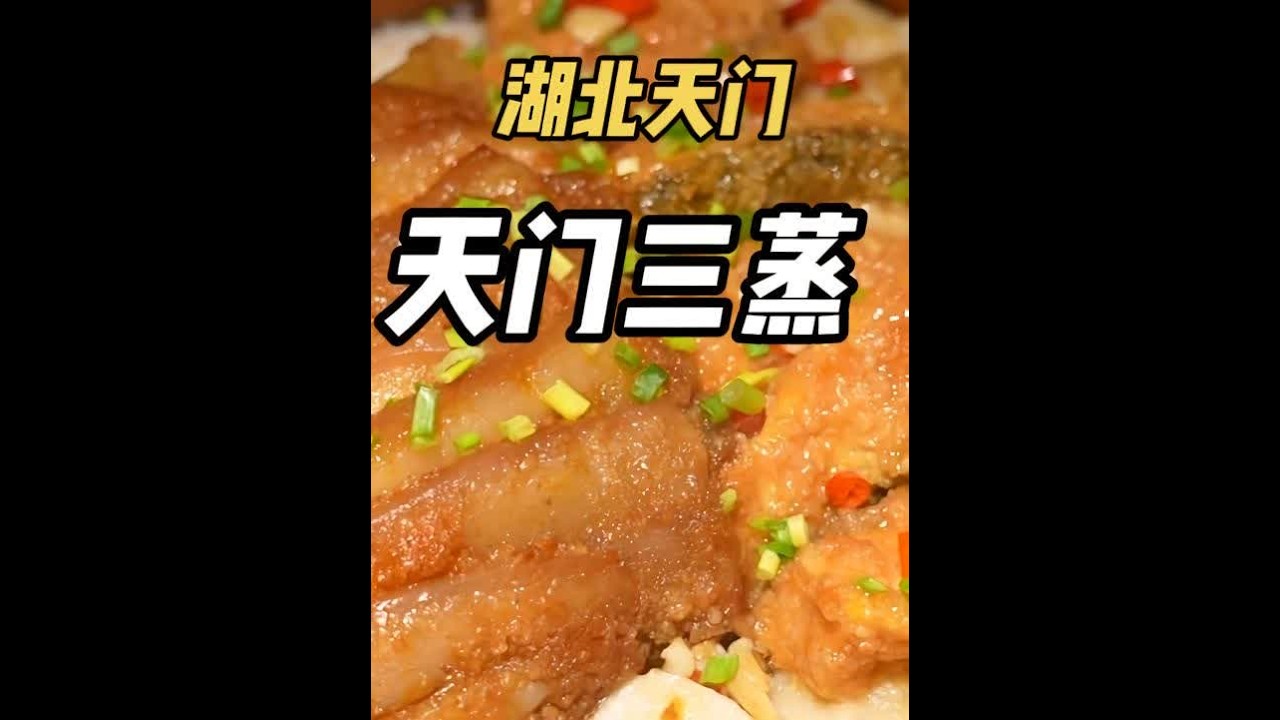 北京中登逛吃湖北，以天门市命名的一道菜，天门三蒸！！！ 天门不愧蒸菜之乡！蒸菜好好吃！酸辣菜薹让我欲罢不能！干拨才鱼也很美味！#湖北天门 #天门 #湖北菜 #湖北旅游#武汉