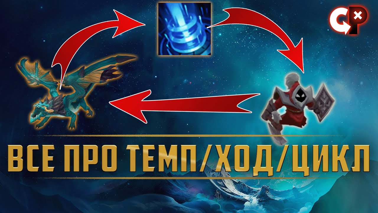 ТЕМП ЦИКЛ ХОДЫ  | Лига Легенд | Comeback Play