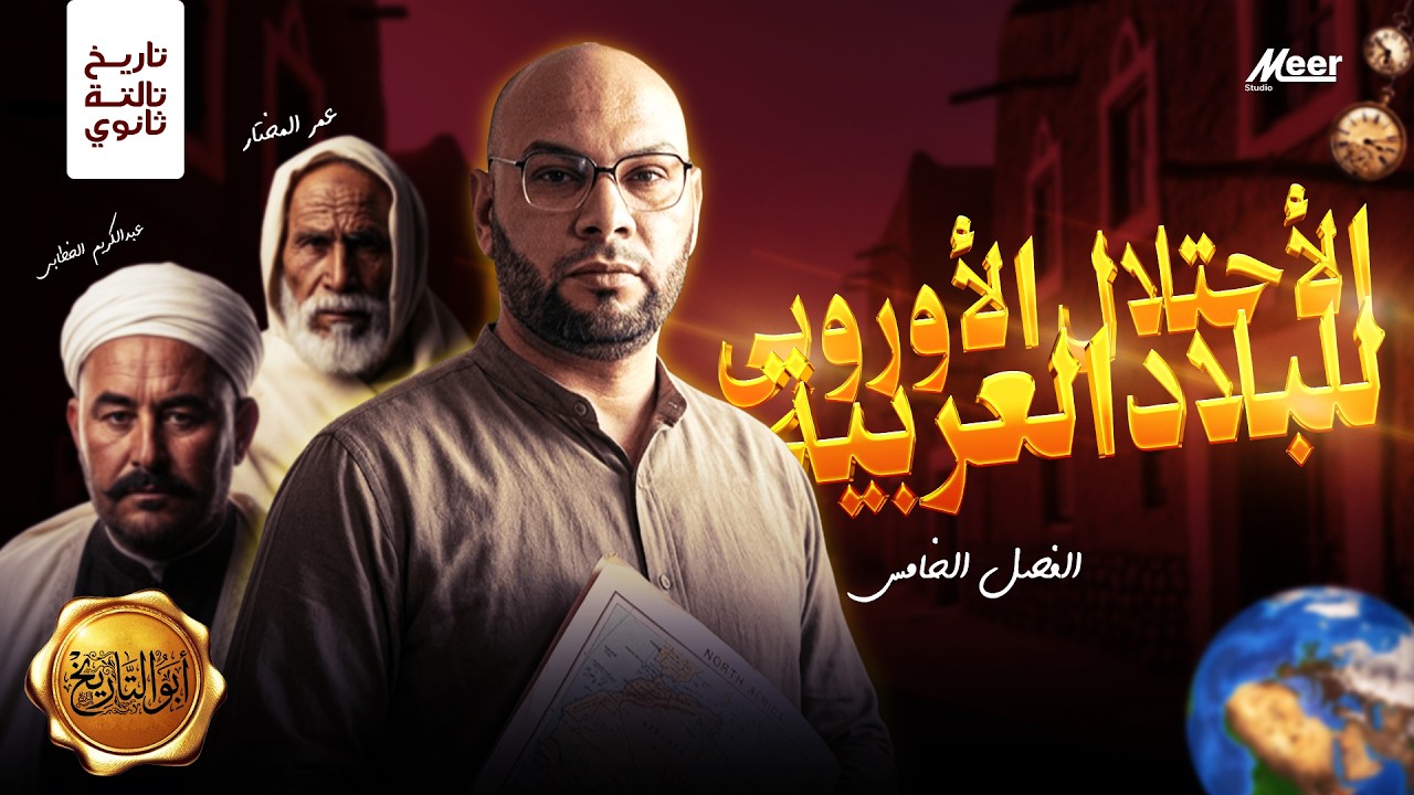 الاحتلال الأوروبي للبلاد العربية 🔥 | الفصل الخامس | تاريخ تالتة ثانوي | مستر سيد متولي