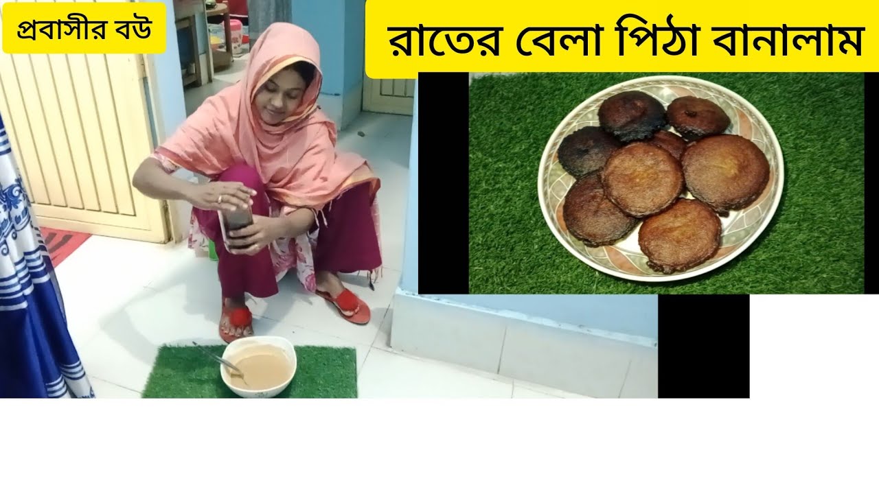 খেজুরের ঝোলা গুড় দিয়ে পাকন পিঠা, বা গুড়ের তেল বড়া পিঠা বানালাম আজ।# lifestyle of afroza 