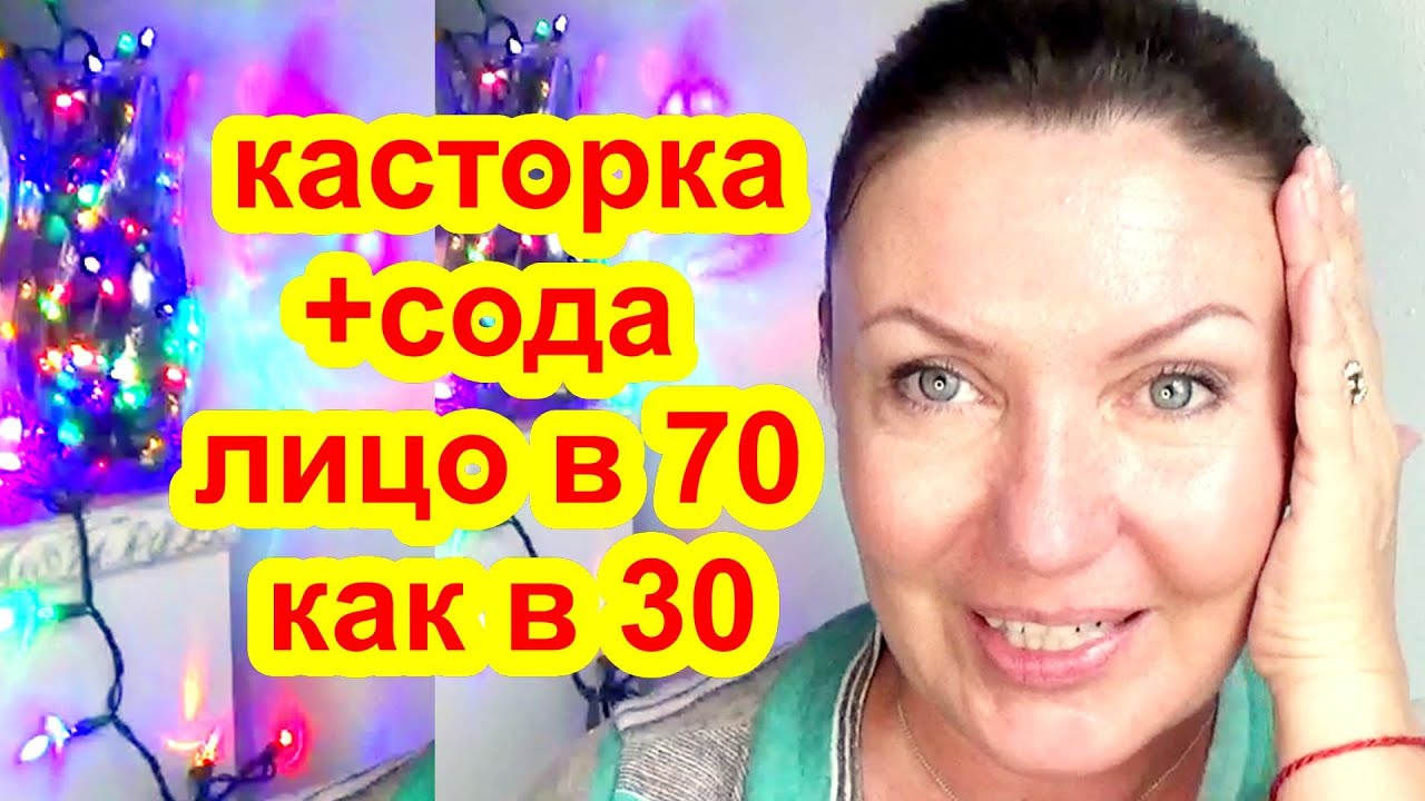 КАСТОРКА + СОДА Омолодили МГНОВЕННО Кожу лица в 70 лет ! маска для лица от морщин