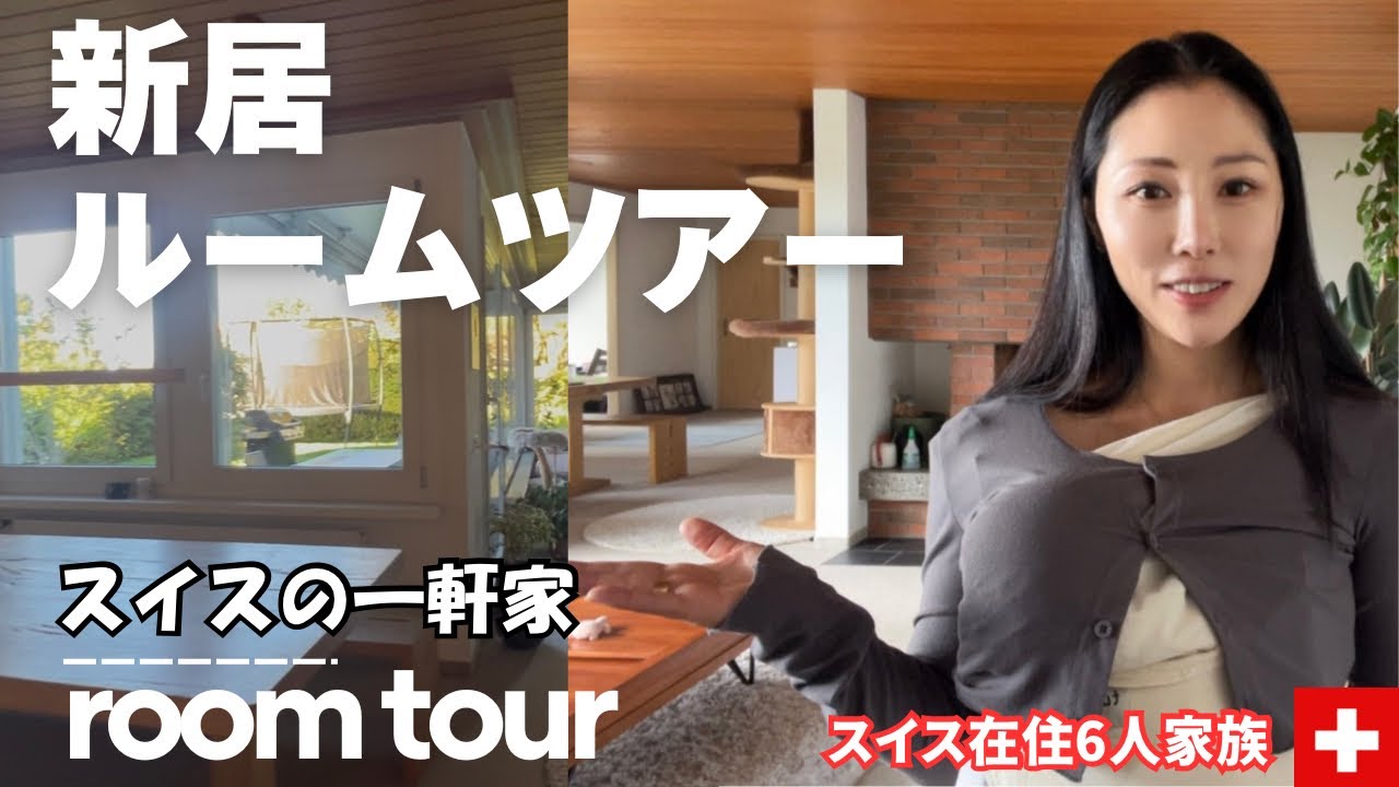 【ご報告】引っ越しました！スイス在住国際6人家族の新居のルームツアー