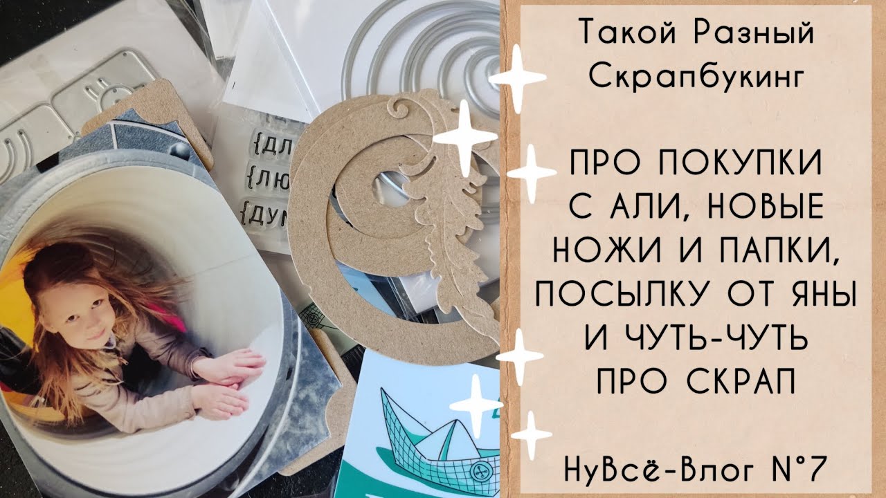 НуВсë-Влог N°7. Про покупки с Али, новые ножи и папки, посылку от Яны и чуть-чуть про скрап.