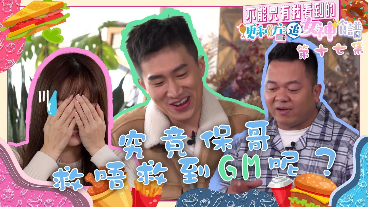 不能只有我看到的便利店追女神食譜｜第17集精華｜究竟保哥救唔救到GM呢？
