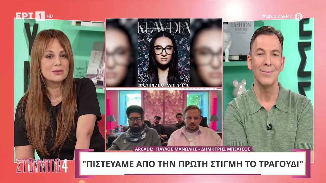 Eurovision 2025: Συνέντευξη των δημιουργών της Αστερομάτας Arcade στο Studio 4