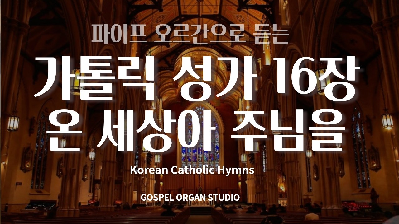 [오르간 가톨릭 성가 16] 온 세상아 주님을 l Korean Catholic Hymns