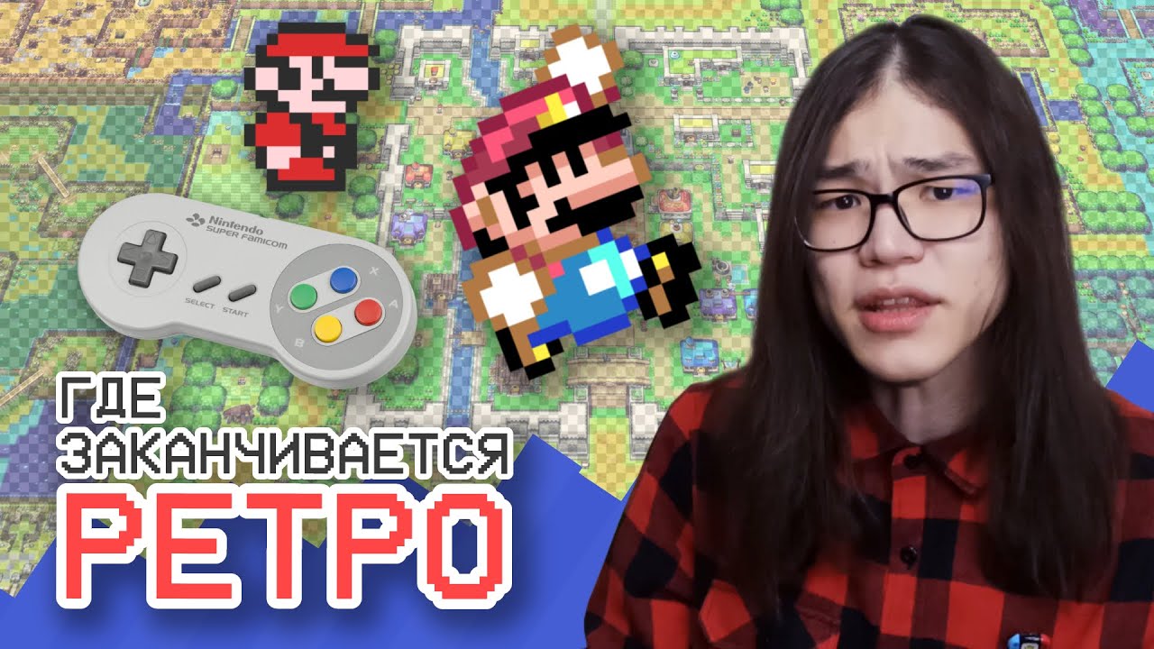 Где заканчивается ретро || Игиро