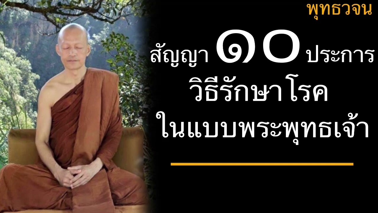 พุทธวจน สัญญา 10 ประการ วิธีรักษาโรคในแบบพระพุทธเจ้า  บรรยายโดยพระอาจารย์คึกฤทธิ์