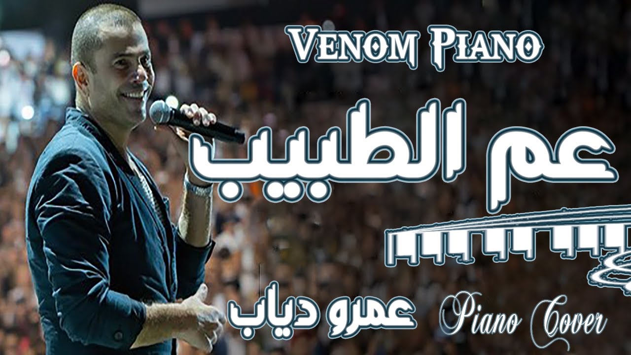 طريقة عزف اغنية عم الطبيب على البيانو