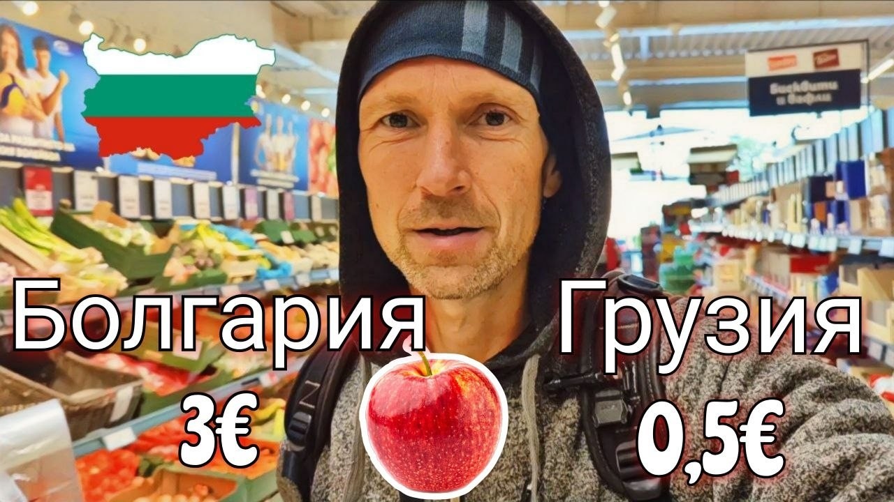Болгария - ЦЕНЫ НА ПРОДУКТЫ Питания - Супермаркет Lidl. Сравниваем с Ценами в Грузии