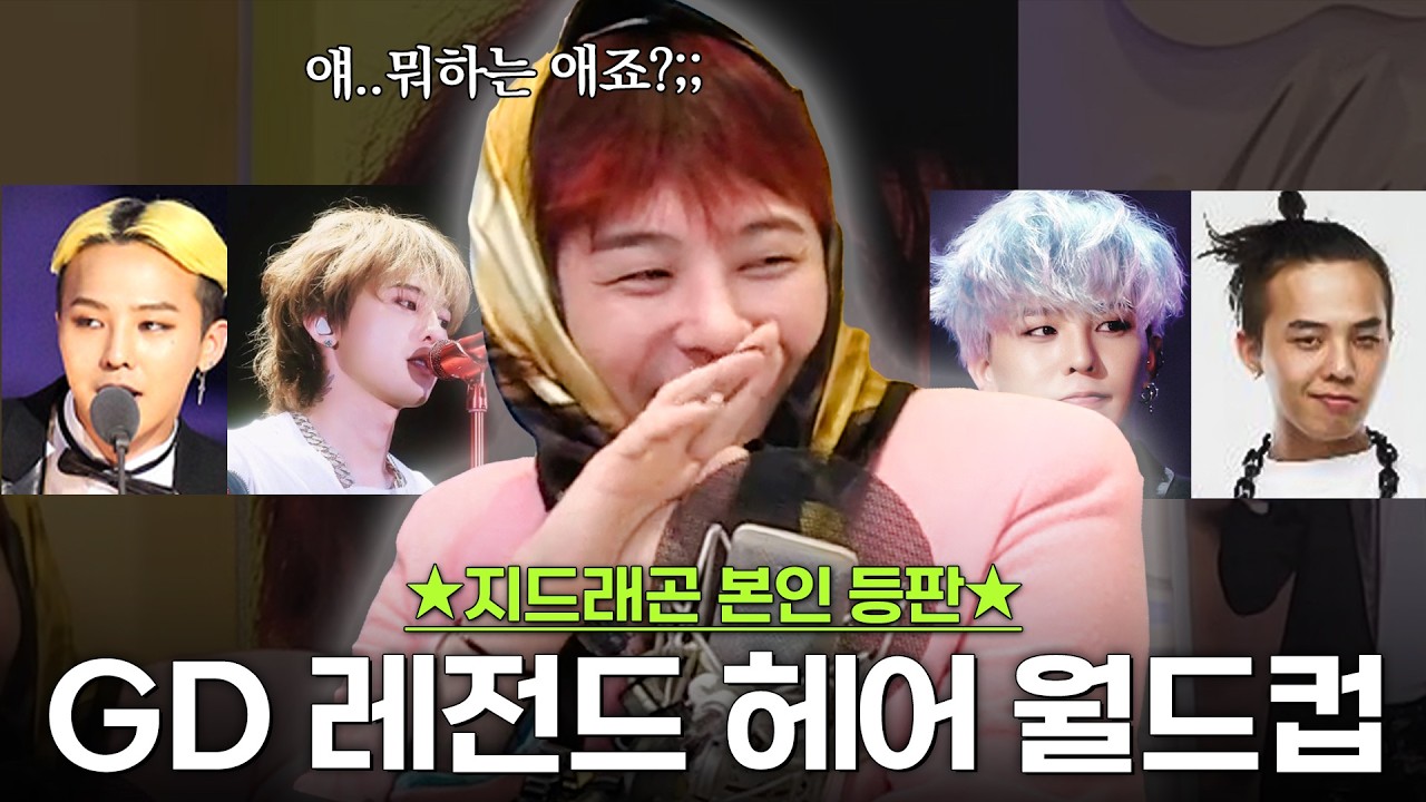 (ENG) 지드래곤 본인이 직접 하는 레전드 헤어 월드컵 (아니 이걸 어떻게 골라요)