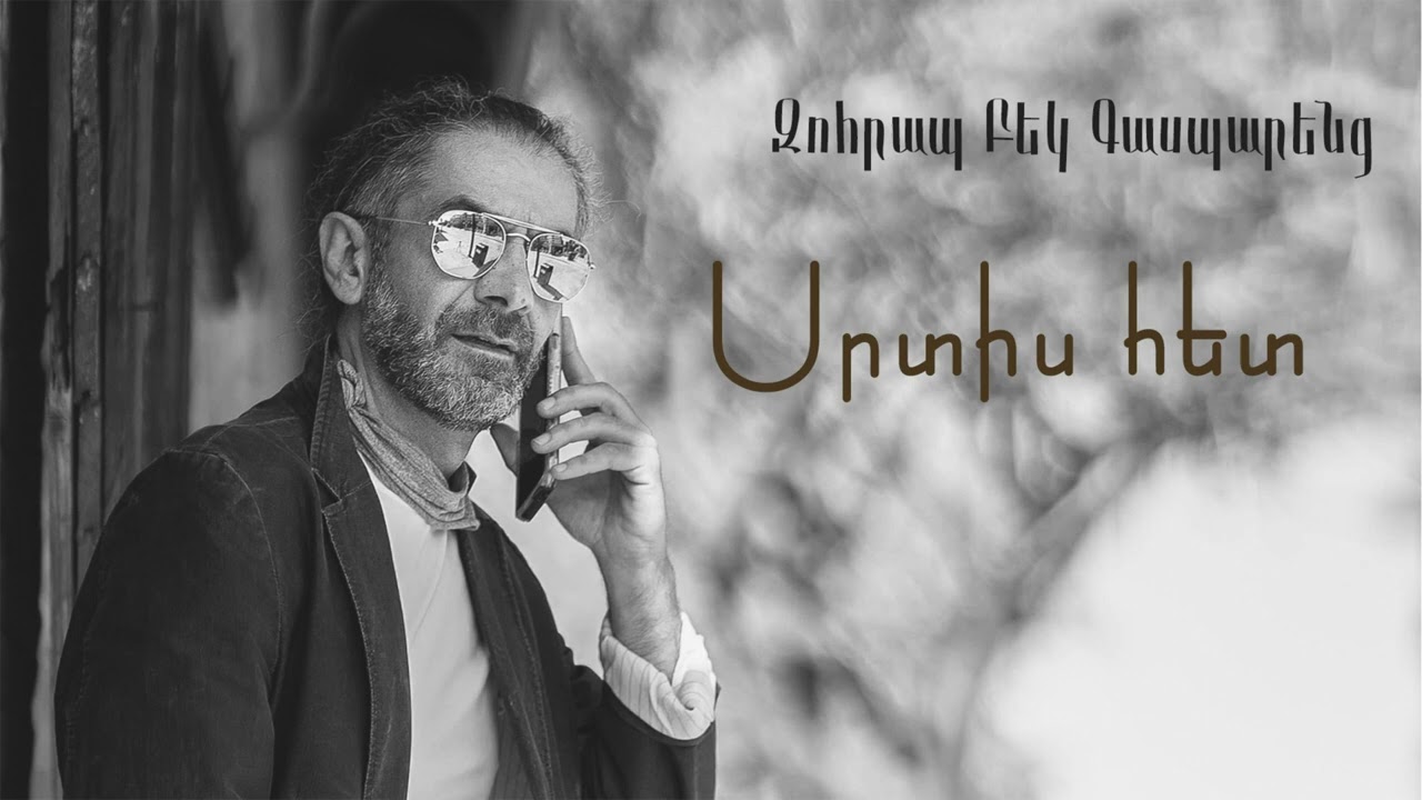 Զոհրապ Բեկ Գասպարենց \ Zohrap Bek Gasparenc  Սրտիս հետ