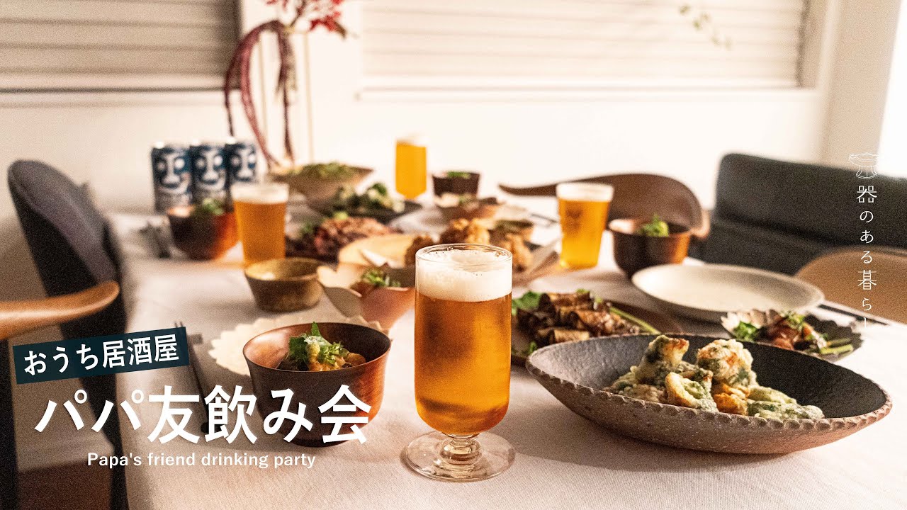 パパ友飲み会 l 旦那彼氏男性の好きな料理 l おうち居酒屋 l 40代主婦の日常 l 丁寧な暮らし l Papa's friend drinking party