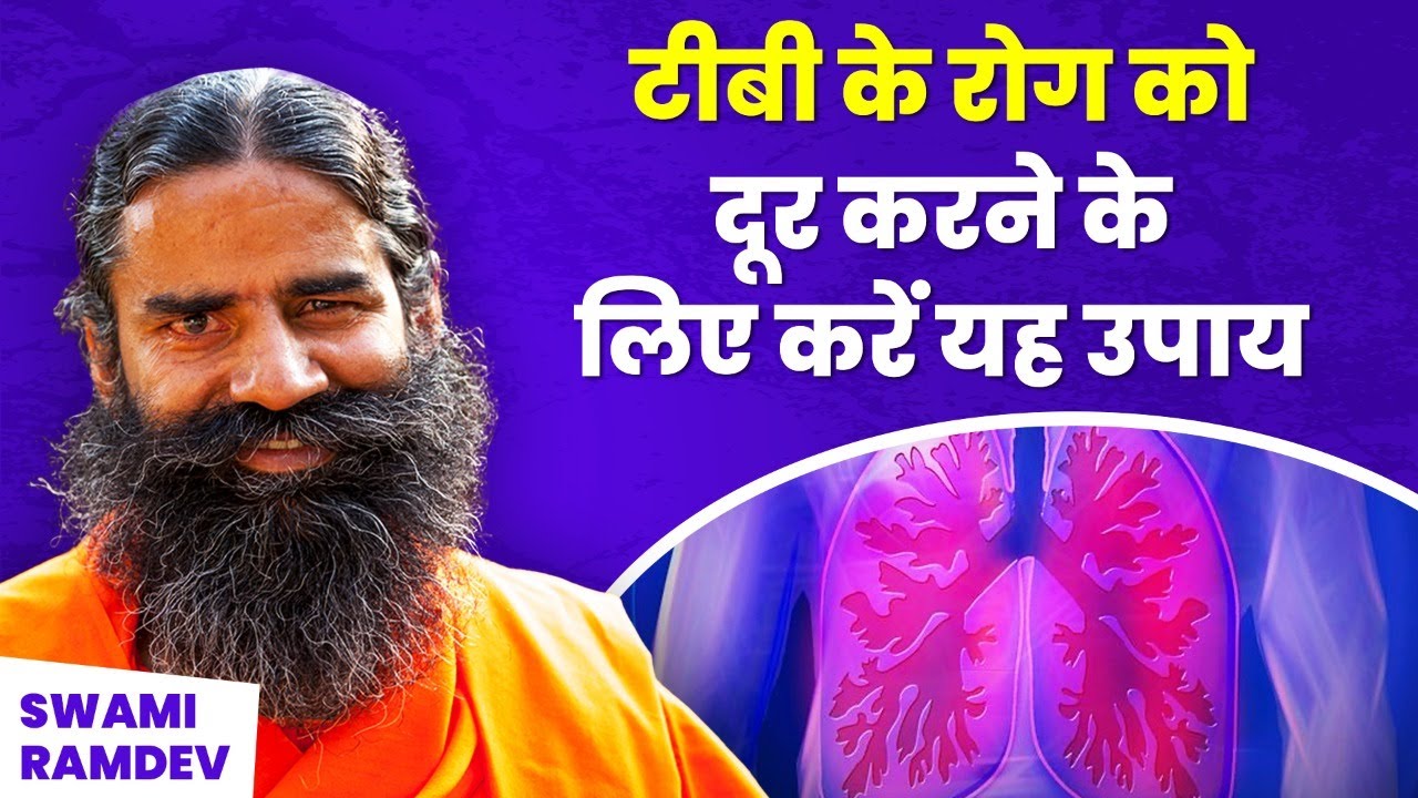 टीबी के रोग (Tuberculosis Disease) को दूर करने के लिए करें यह उपाय || Swami Ramdev