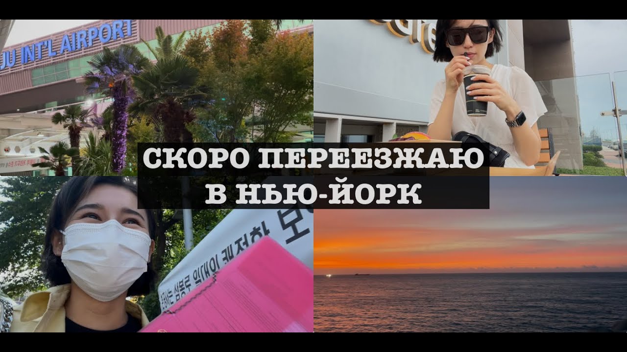 Пока Корея, улетаю в США : часть 1