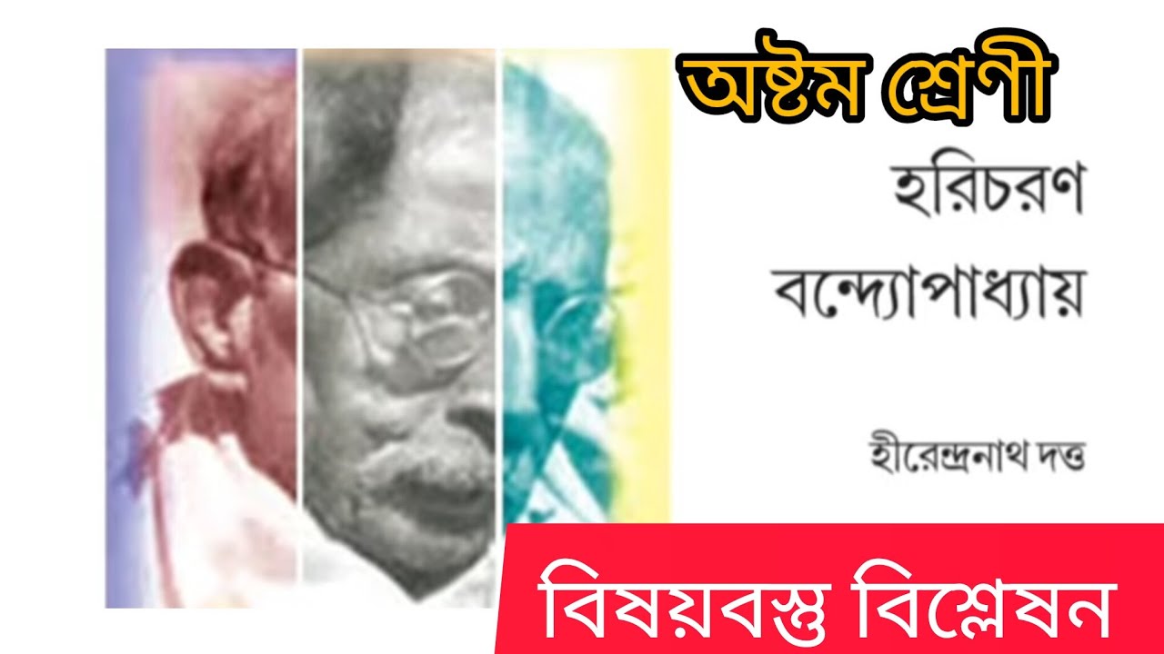 হরিচরণ বন্দ্যোপাধ্যায় হীরেন্দ্রনাথ দও রচিত  অষ্টম শ্রেণীর বাংলা বিষয়ক বিষয়বস্তু বিশ্লেষন  
