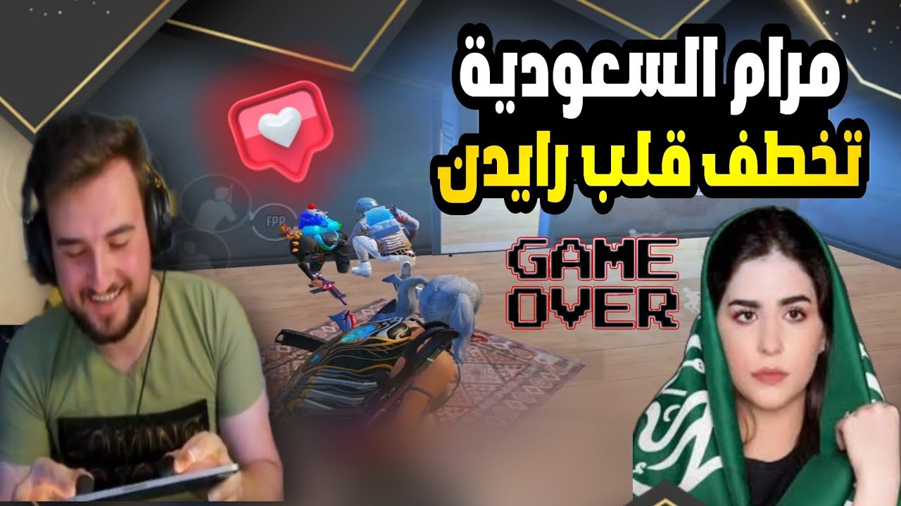 مرام البنت السعودية تخطف قلب رايدن ويقرر ما يفنشها بعد مواجهة اسطورية معها 😱🔥