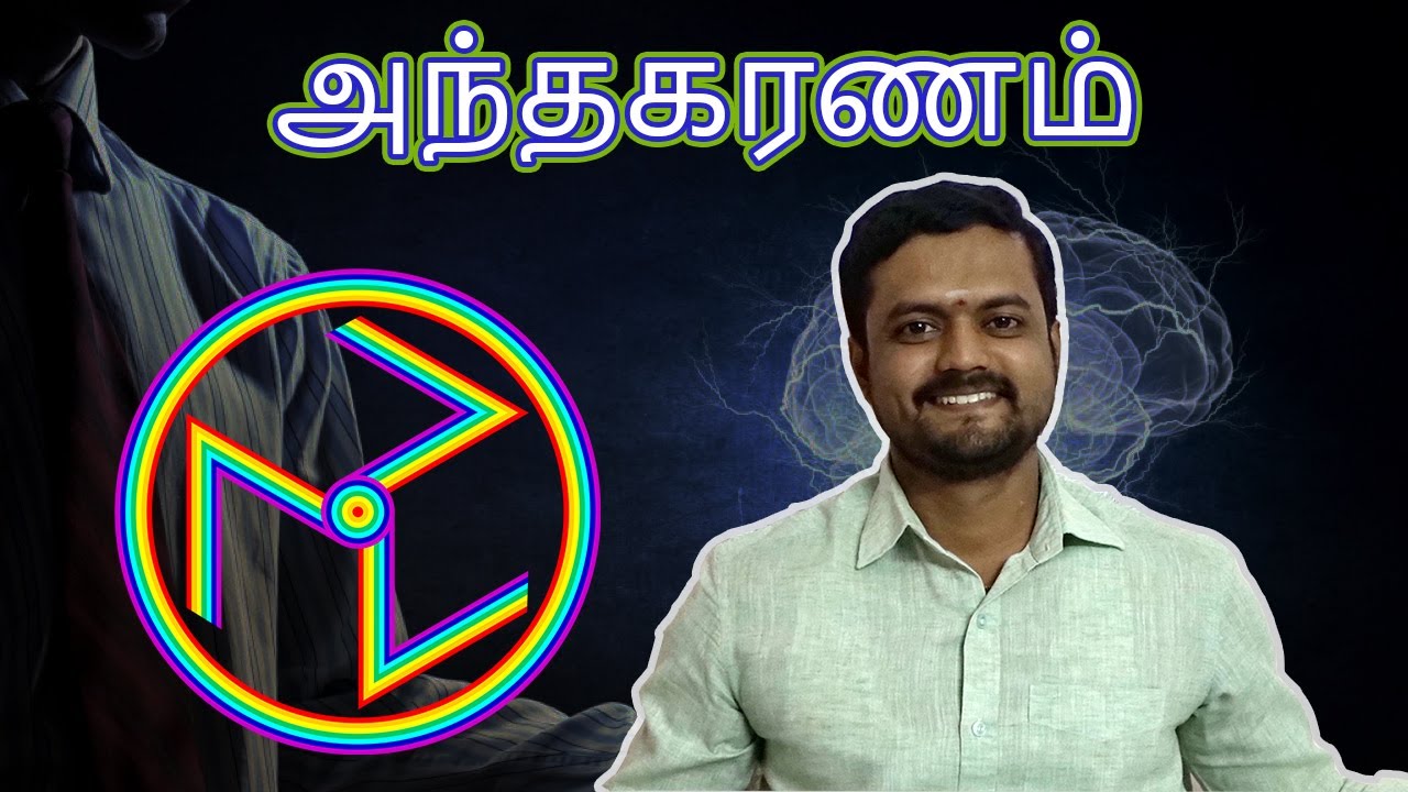 அந்தகரணம் என்றால் என்ன | Theory of Mind and Habit | Nithilan Dhandapani | Tamil
