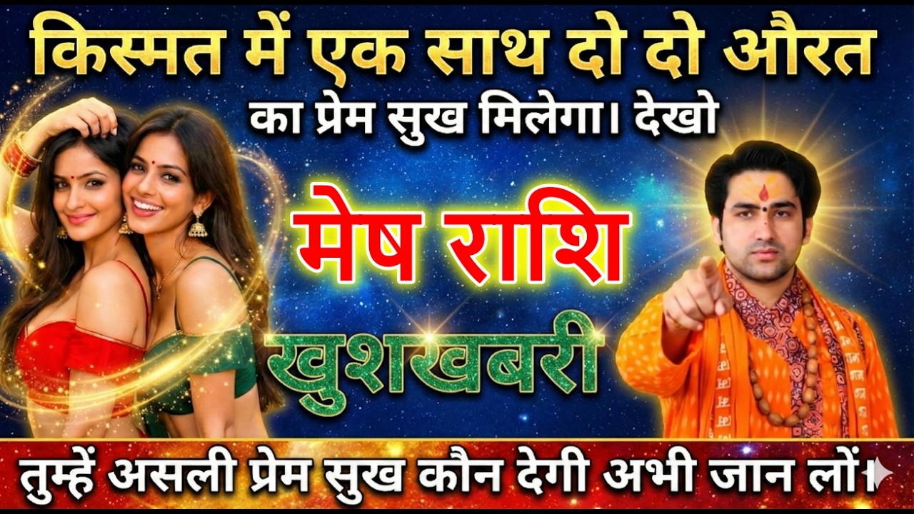 मेष राशि वालो किस्मत में एक साथ दो दो औरत का प्रेम सुख मिलेगा। देखो