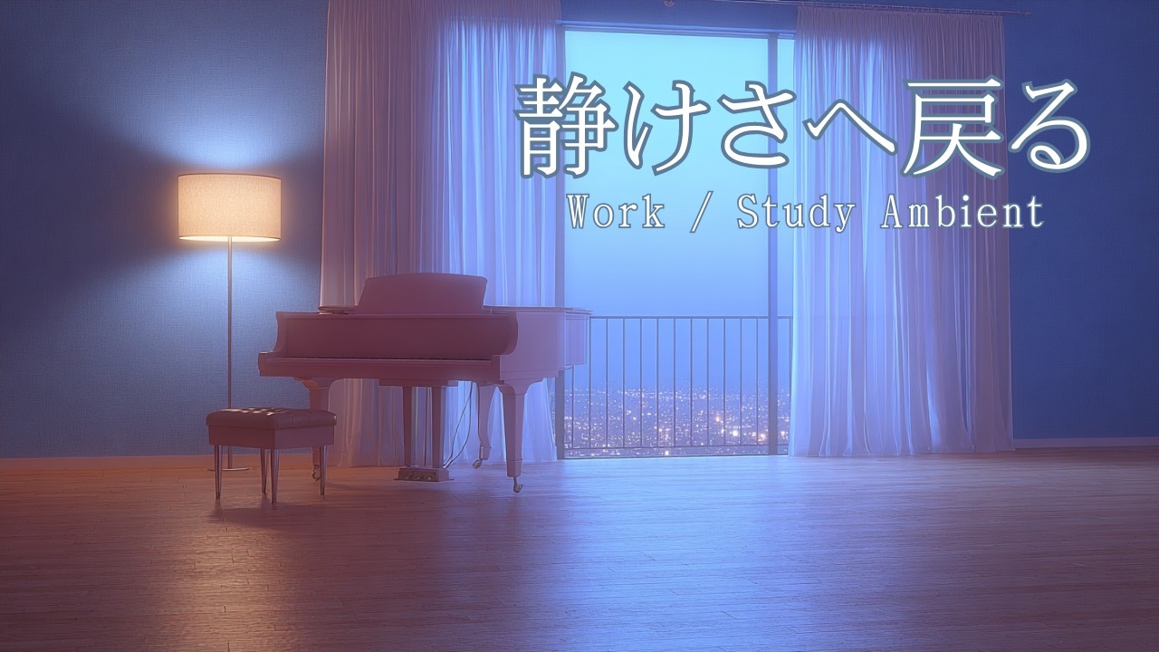 静けさへ戻る｜夜の作業・勉強用BGM（Ambient Piano & Violin）