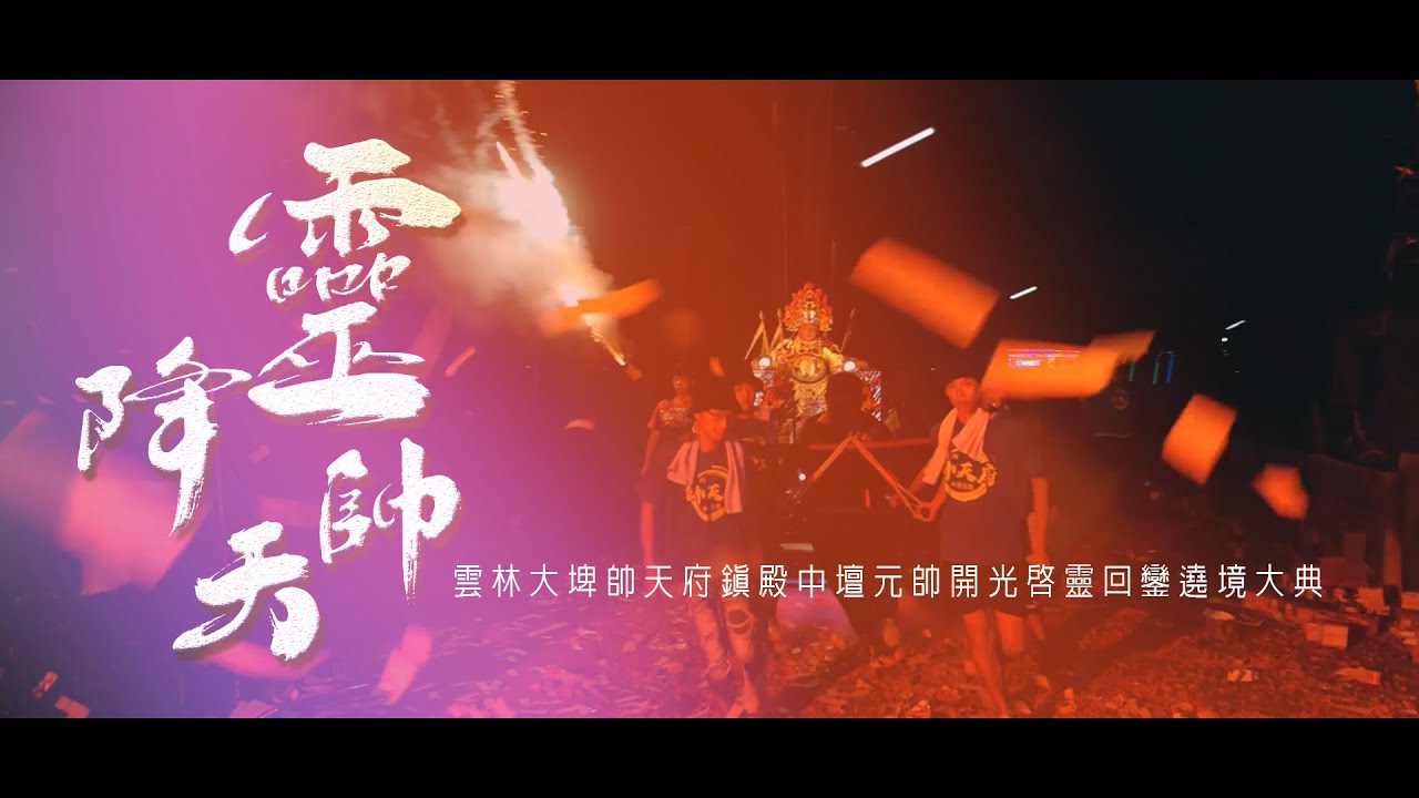 【🇹🇼微電影🎬 | 雲林大埤帥天府鎮殿中壇元帥開光啟靈回鑾遶境大典 | 全紀錄】