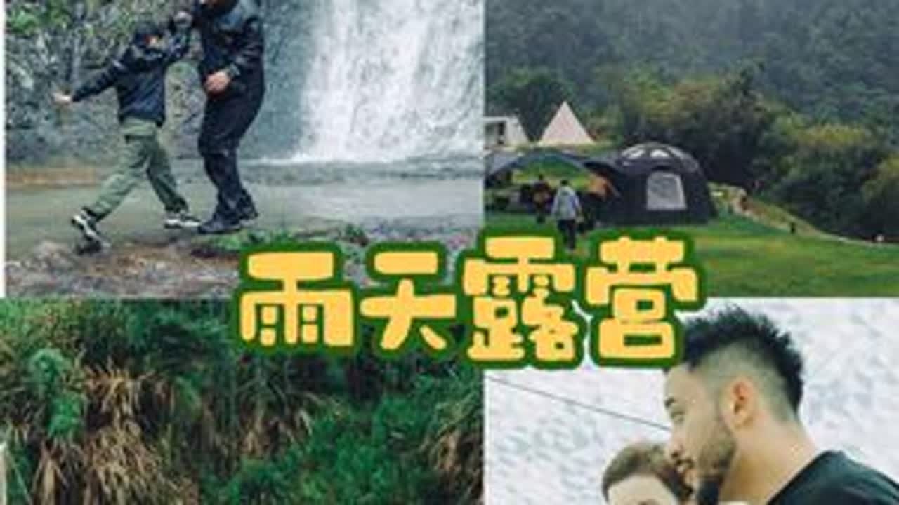 五一那几天 天气预报提示会持续下雨8大6小 四家人怀着“一定不会下太大”的坚定信念出发 果然雨下得也很给面子 偶尔很应景的下点毛毛细雨  孩子们在雨中踢球玩耍也不至于成落汤鸡 远处的山烟雨朦胧...