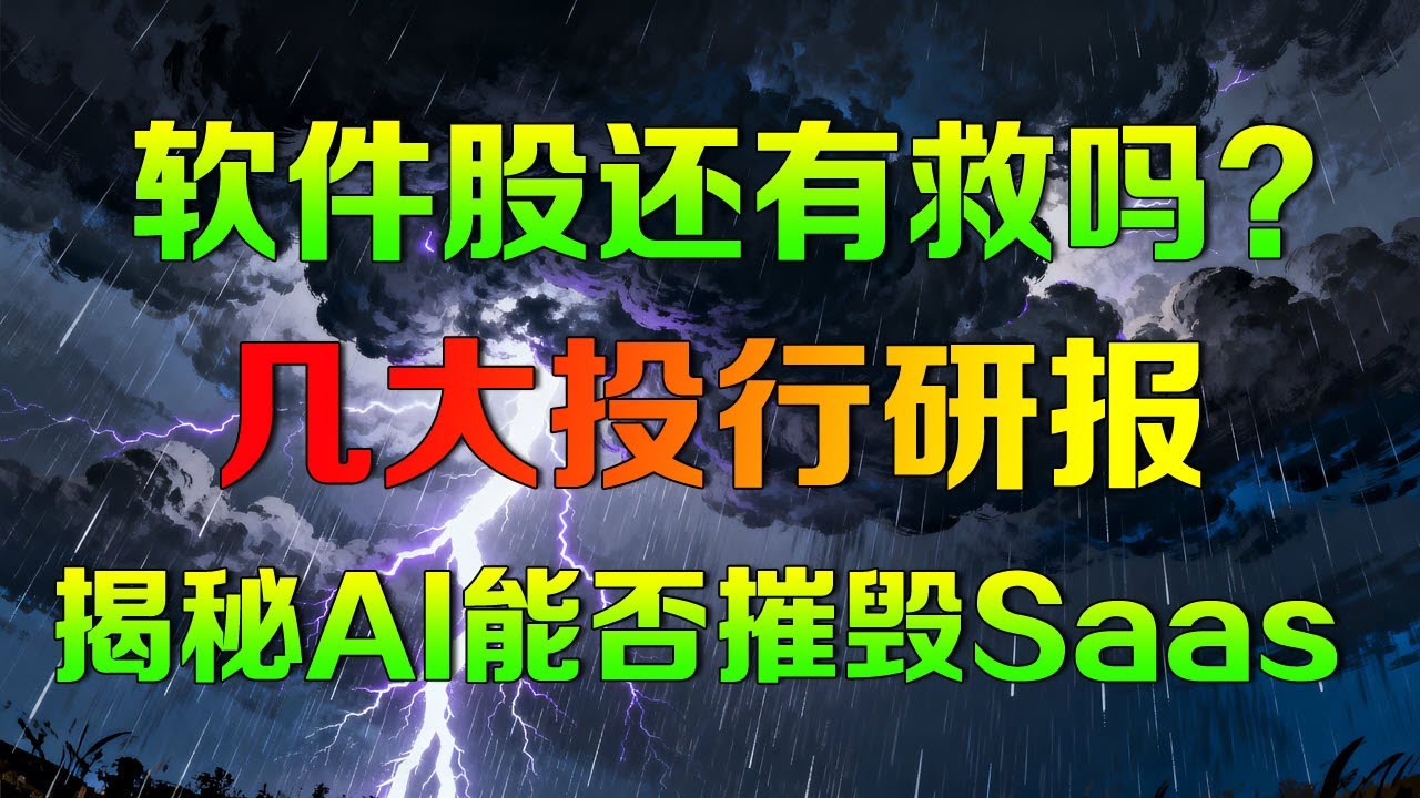 美股软件股还有救吗？几大投行研报，揭秘AI能否摧毁SaaS行业 GOOG PLTR MNDY DDOG U