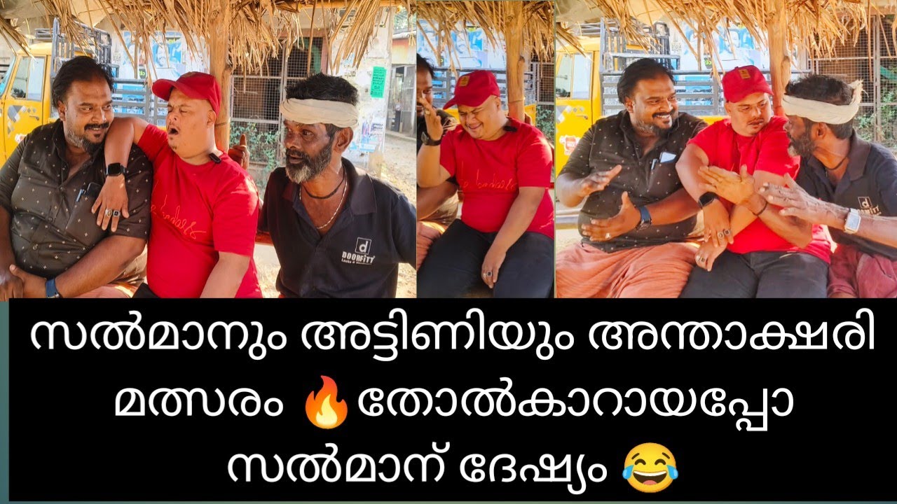 അന്താക്ഷരി മത്സരത്തിൽ പാട്ട് പാടാൻ കിട്ടാണ്ടെ വന്നപ്പോ സൽമാന് ദേഷ്യം 😂