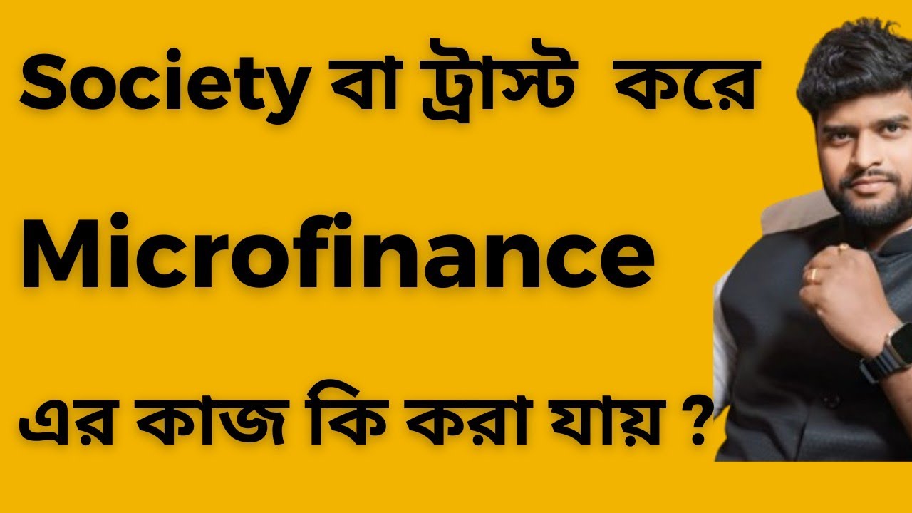Society বা Trust করে Microfinance এর কাজ কি করা যায়? জানুন  RBI Rules ?  