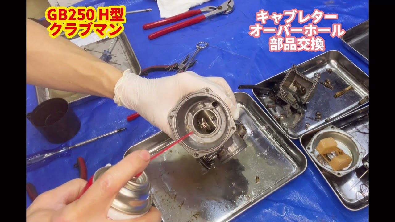 GB250 H型　クラブマン　キャブレターオーバーホール