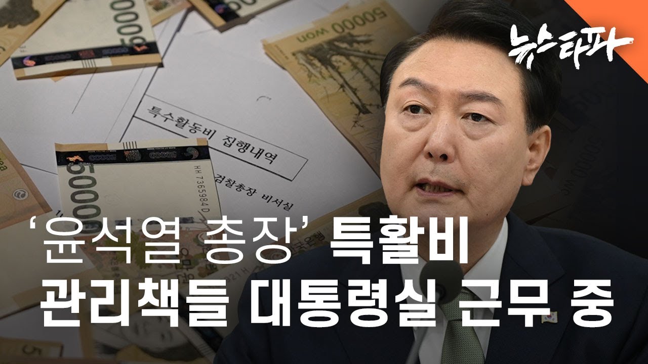 '윤석열 총장' 특활비 관리책들 대통령실 근무 중 - 뉴스타파