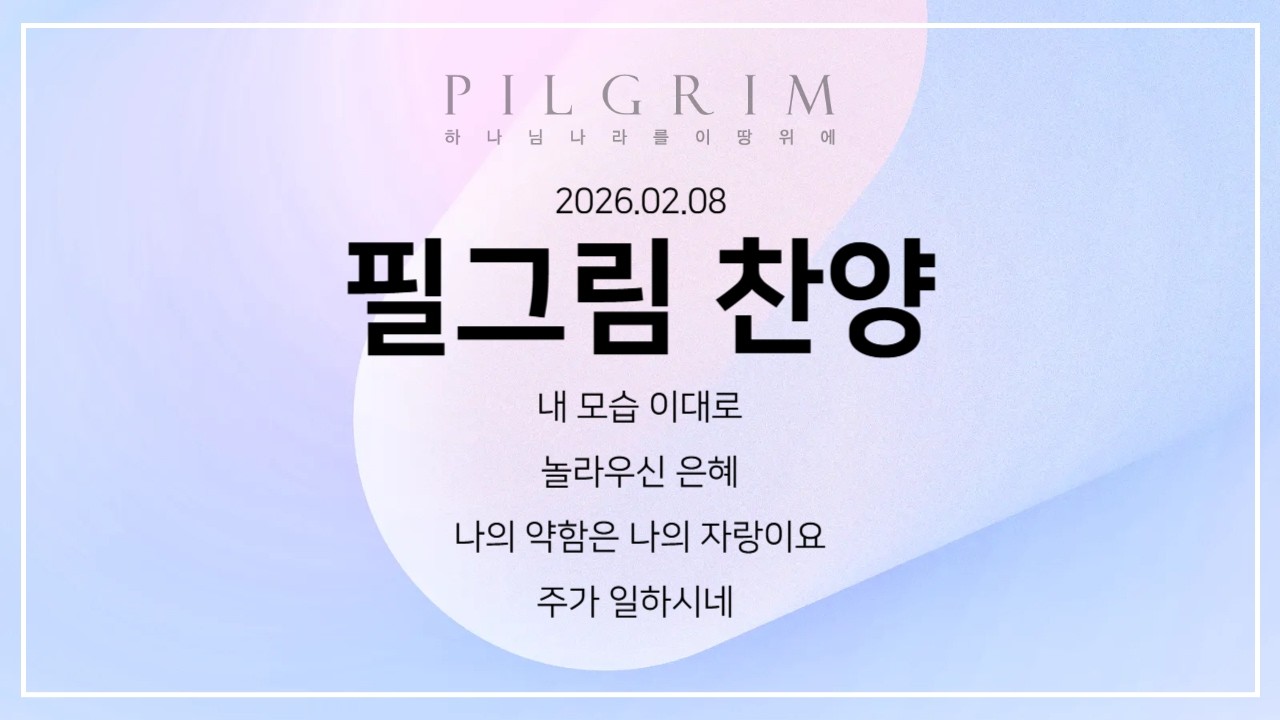 2026년 2월 8일 필그림 찬양