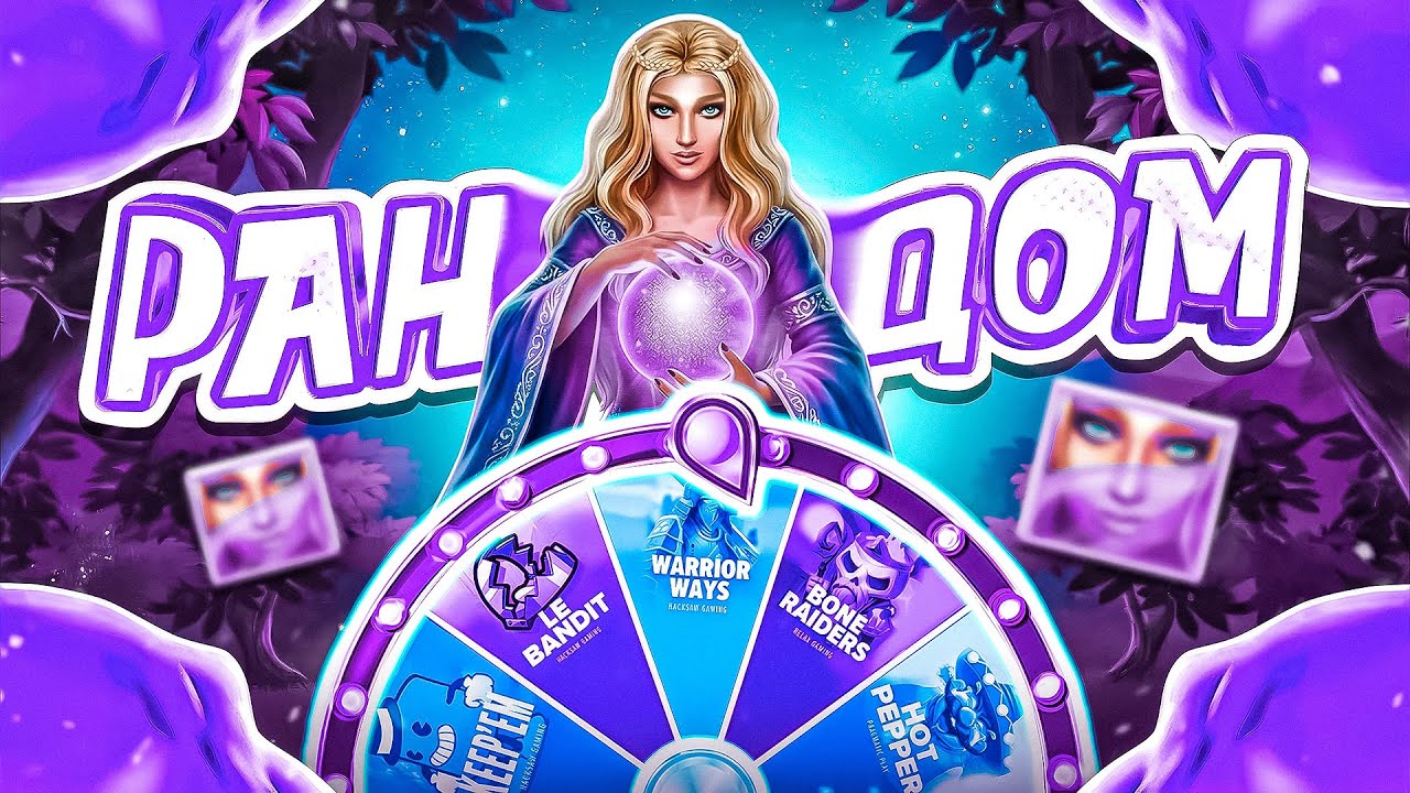 РАНДОМНАЯ РУЛЕТКА ВЫБРАЛА ГДЕ МНЕ ИГРАТЬ! КАМБЭК! ТОП ЗАНОС! НЕ ПРИЗЫВАЮ К ИГРЕ! (ЗАНОСЫ НЕДЕЛИ)