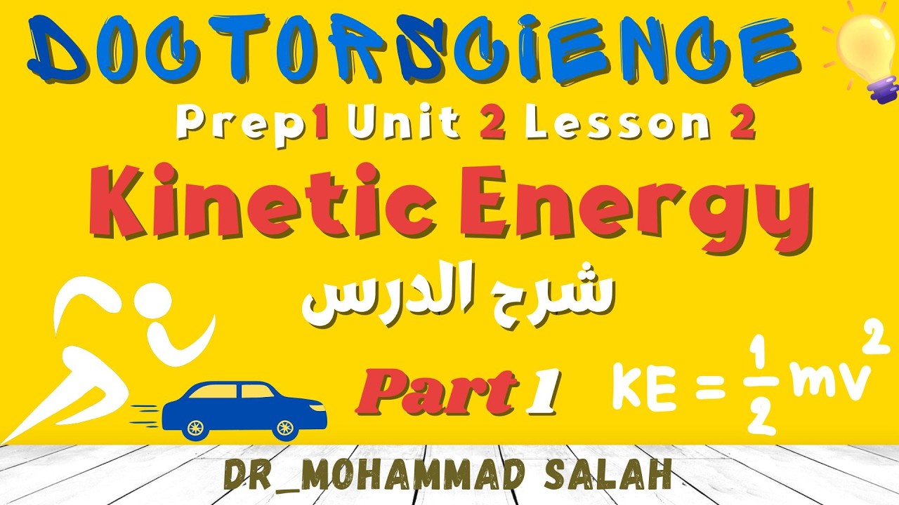 شرح | درس 2 | الوحدة 2 | ساينس اولى اعدادي | Kinetic Energy | Prep 1 | Unit 2 | Lesson 2 | Part 1