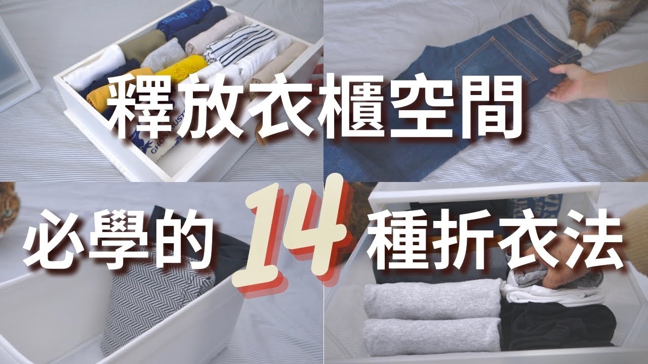 #衣櫃整理 #收納 14種必學的折衣法 |衣服收納 | 解放衣櫃 | How to Fold Clothes