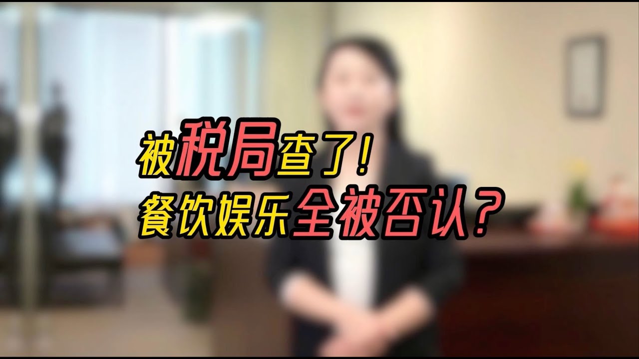 💥 被税局查了！餐饮娱乐费全被拒？一位小生意主因为餐饮娱乐费用太多，被加拿大税局全面审查. 如何判断餐饮娱乐支出的合理性?