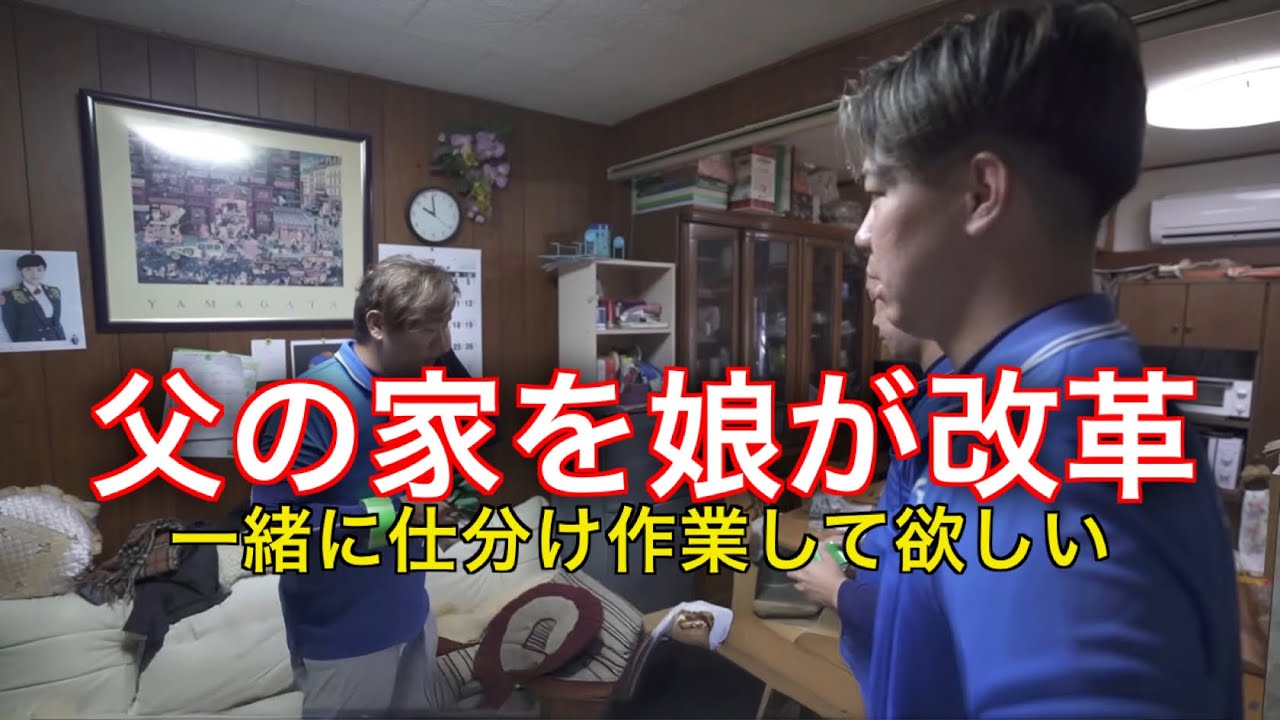 実家の物屋敷を娘が決断して大改造！80代両親が安全に暮らせる部屋へ