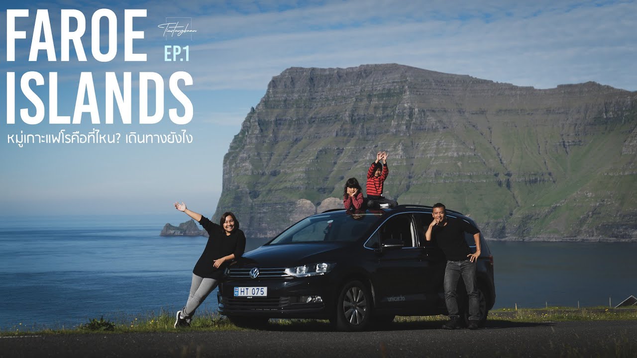 เกาะแฟโร คือที่ไหน เดินทางไปยังไง สวยเหรอ? | Faroe Islands Vlog ep.1 | Faroe Islands