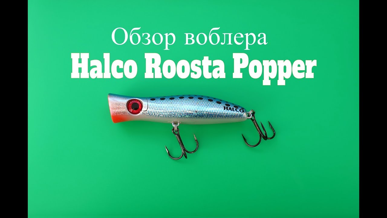 Видеообзор поппера Halco Roosta Popper 105 по заказу Fmagazin
